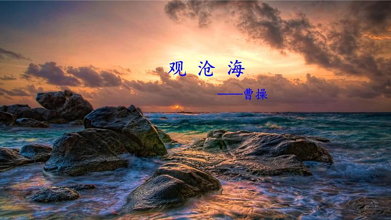 观沧海  课件第8页