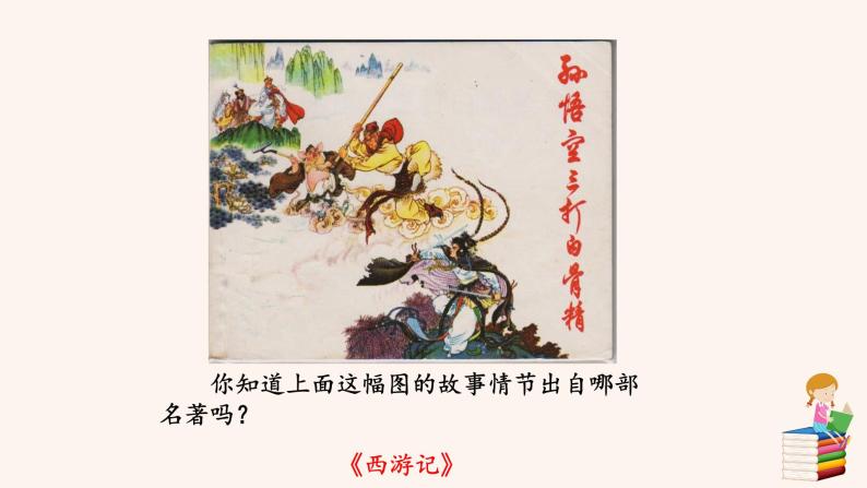 名著导读 《西游记》PPT+素材02