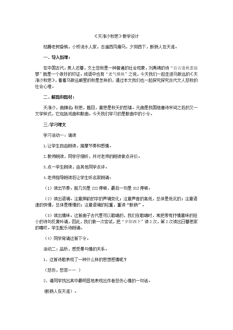 4《天净沙·秋思》教学设计01