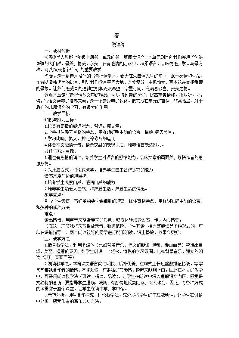 1 春 说课稿101
