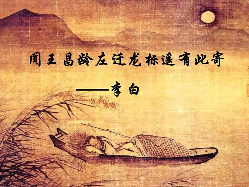 4《闻王昌龄左迁龙标遥有此寄》课件01