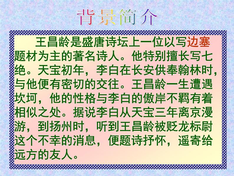 4《闻王昌龄左迁龙标遥有此寄》课件04