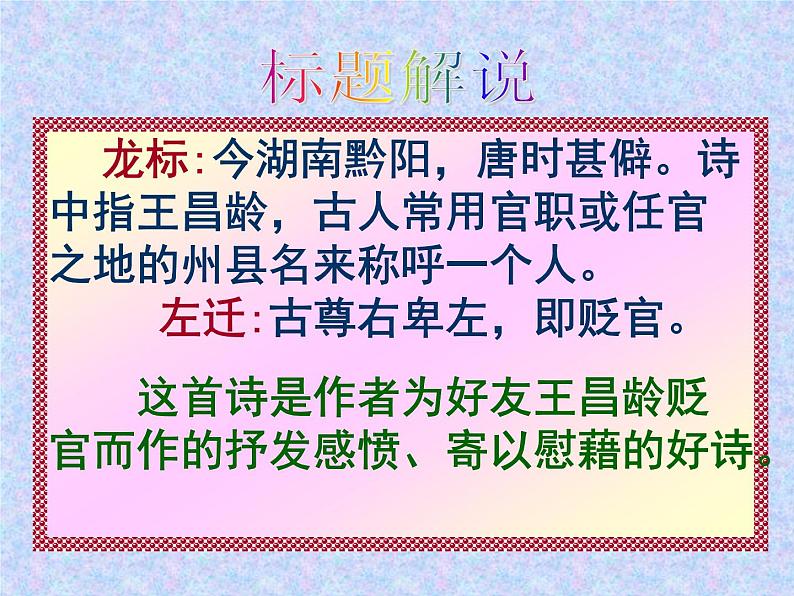 4《闻王昌龄左迁龙标遥有此寄》课件06
