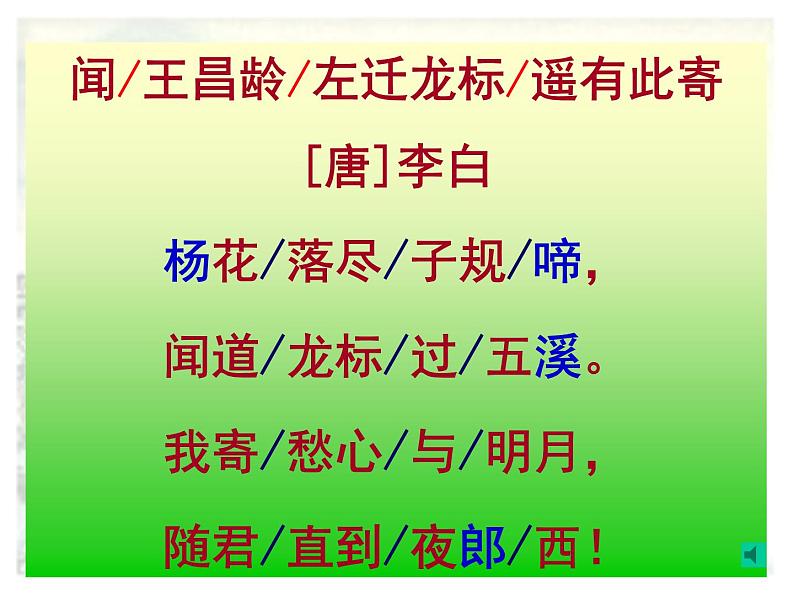 4《闻王昌龄左迁龙标遥有此寄》课件08