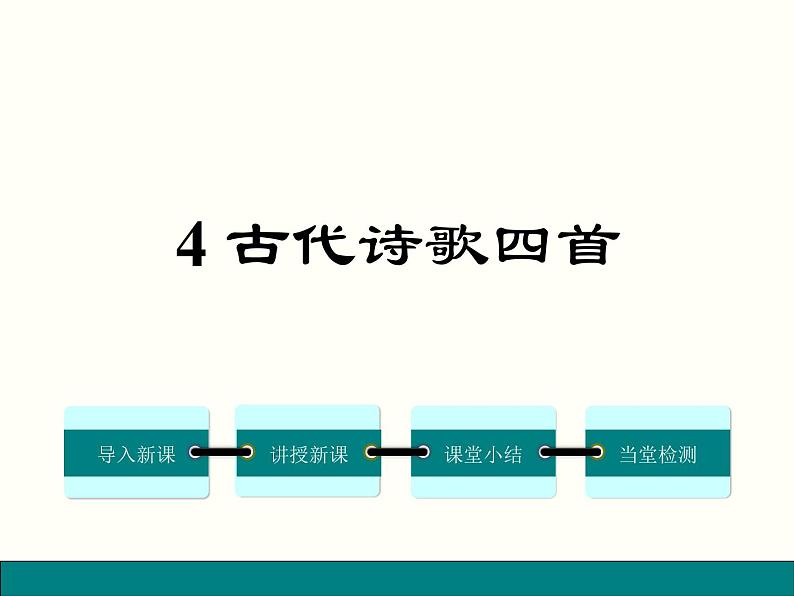 4 古代诗歌四首 课件01