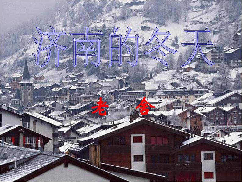 2 济南的冬天 课件 4第1页