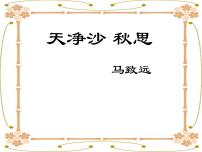 人教部编版七年级上册第一单元4 古代诗歌四首天净沙·秋思图文ppt课件