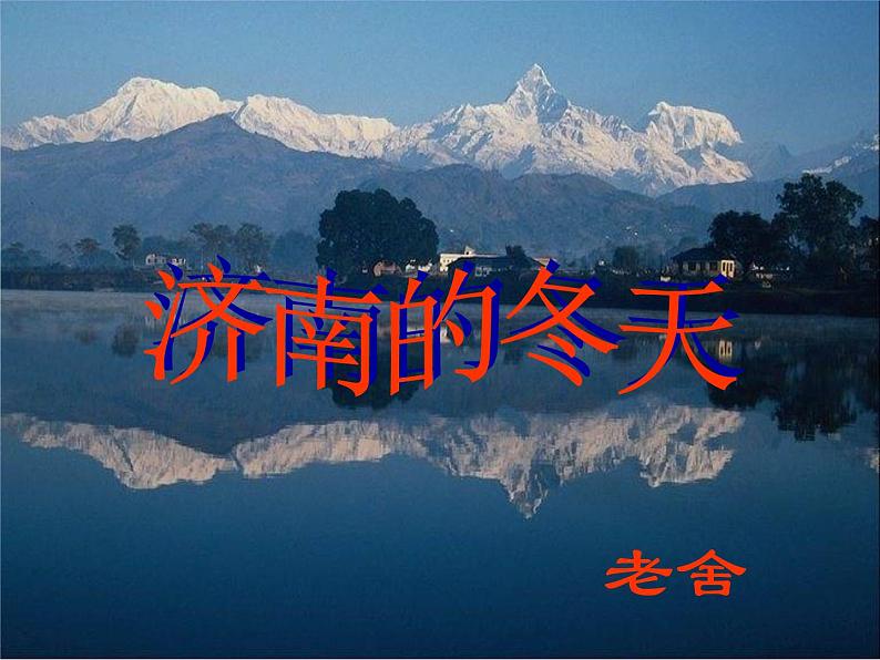 2 济南的冬天 课件 2第1页