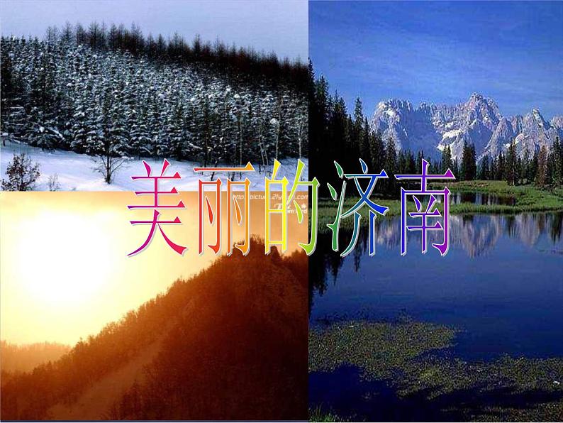 2 济南的冬天 课件 2第5页