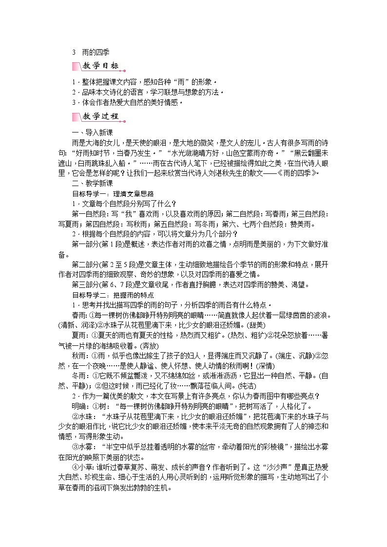 部编版七上语文：3 雨的四季  教案01