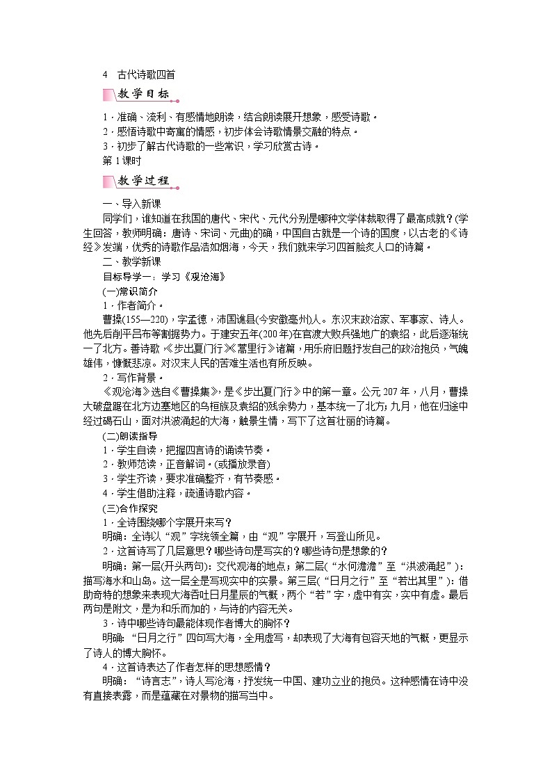 部编版七上语文：4 古代诗歌四首  教案01