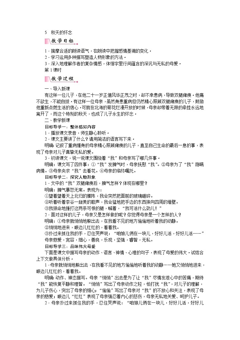 部编版七上语文：5  秋天的怀念  教案01