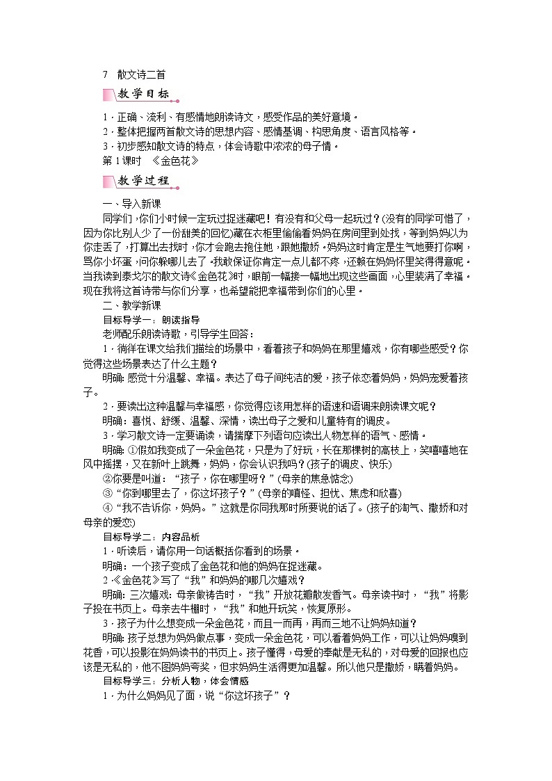 部编版七上语文：7  散文诗二首  教案01