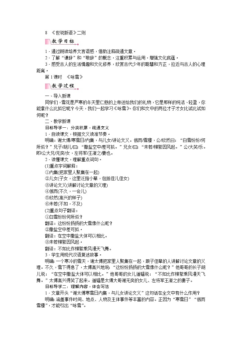 部编版七上语文：8  《世说新语》二则  教案01