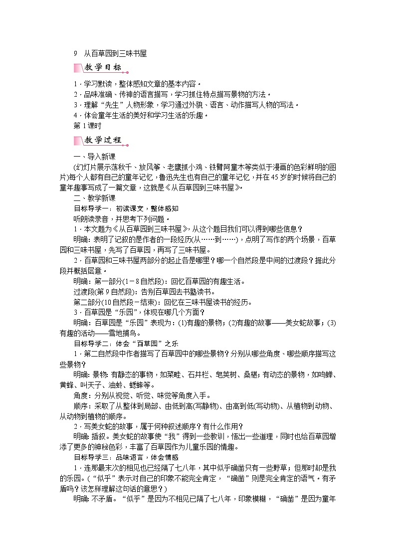 部编版七上语文：9  从百草园到三味书屋  教案01