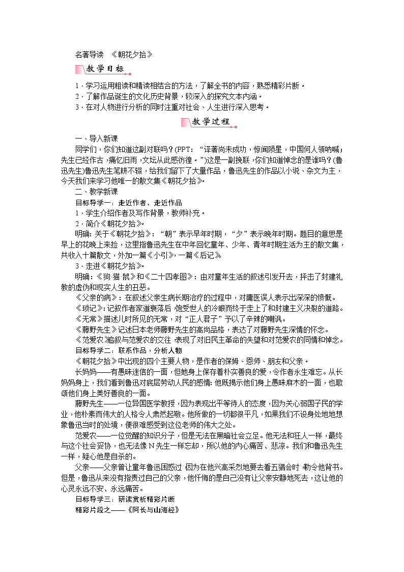 部编版七上语文：第三单元名著导读  《朝花夕拾》  消除与经典的隔膜   教案01