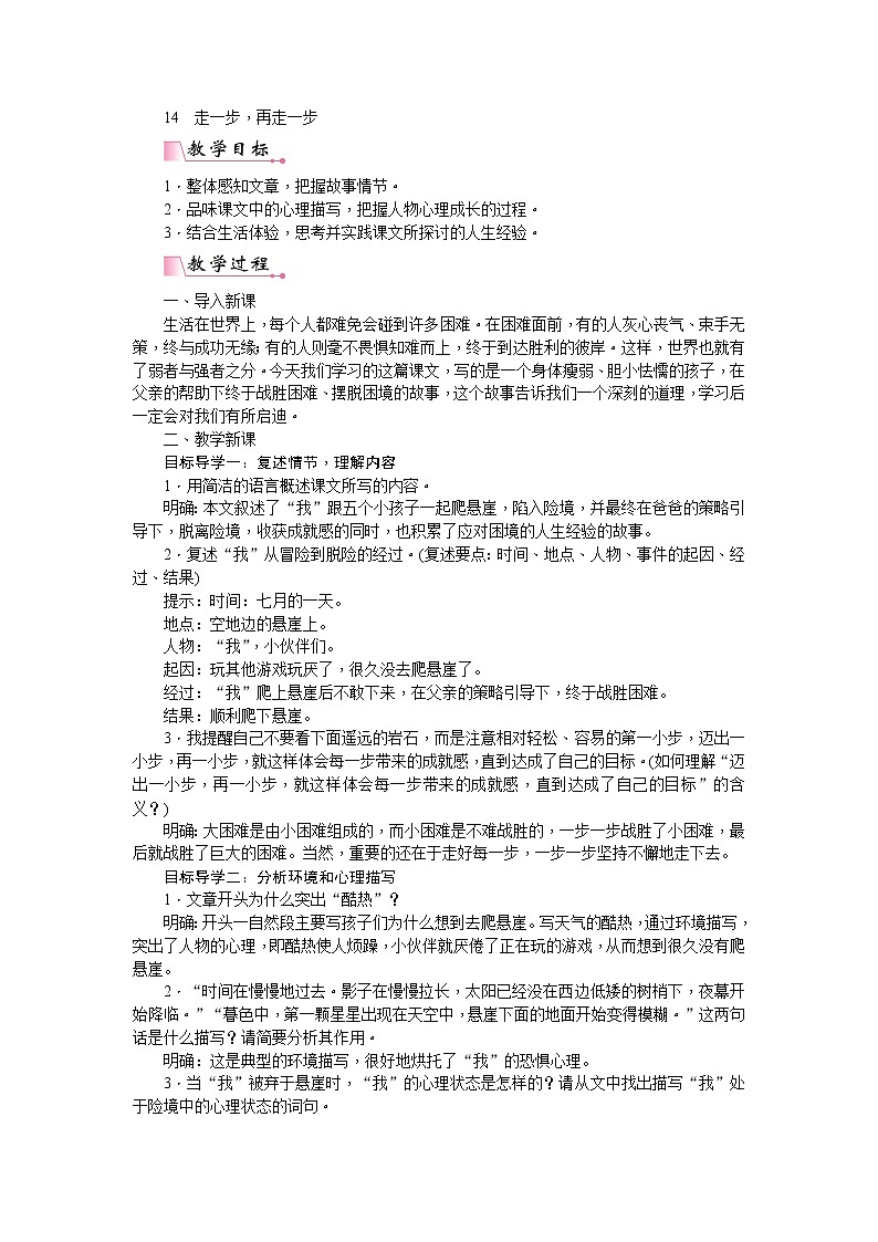 部编版七上语文：14  走一步，再走一步  教案01