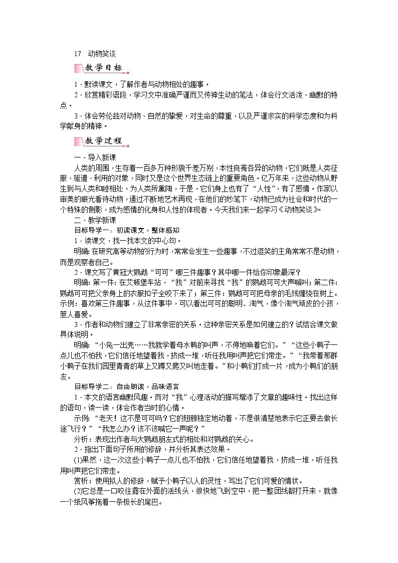 部编版七上语文：17  动物笑谈  教案01