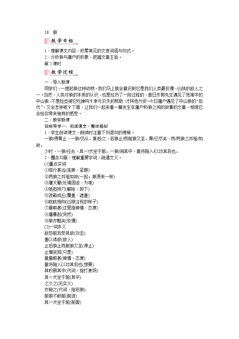 部编版七上语文：18  狼  教案01