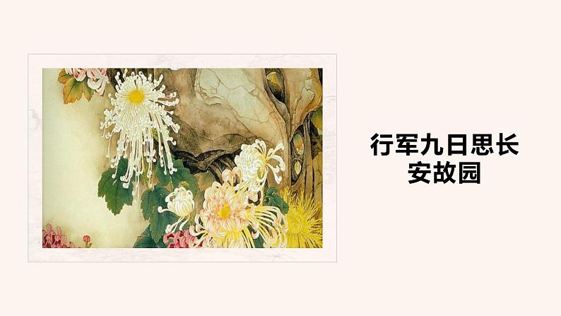 行军九日思长安故园PPT+音视频素材01