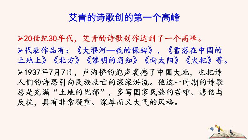 第一单元 名著导读 《艾青诗选》 PPT课件（含素材）07