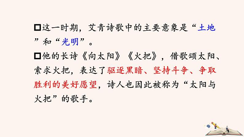 第一单元 名著导读 《艾青诗选》 PPT课件（含素材）08