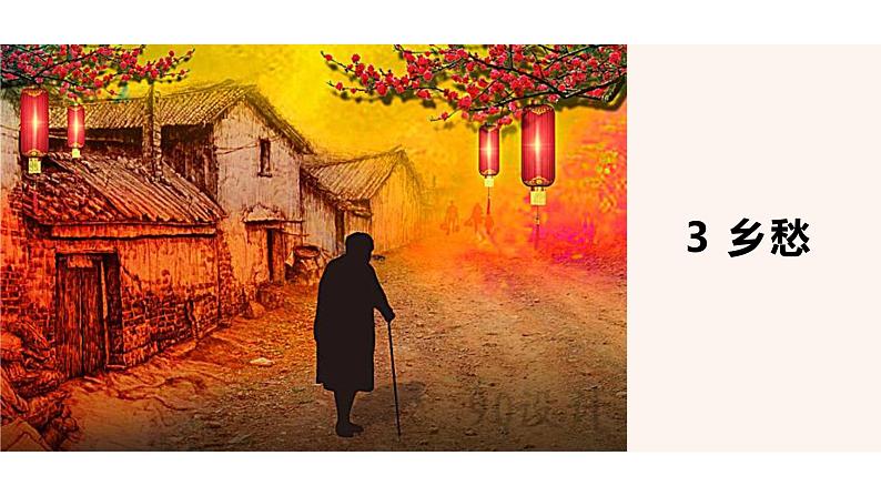 4 乡愁 PPT课件（含素材）02