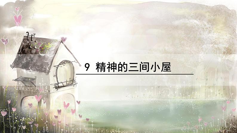 10  精神的三间小屋 PPT课件（含素材）02