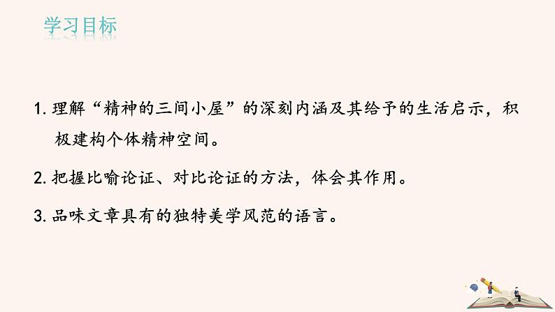 10  精神的三间小屋 PPT课件（含素材）03