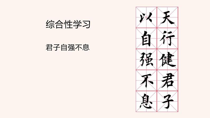第二单元综合性学习  君子自强不息 PPT课件（含素材）01