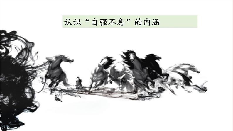 第二单元综合性学习  君子自强不息 PPT课件（含素材）03