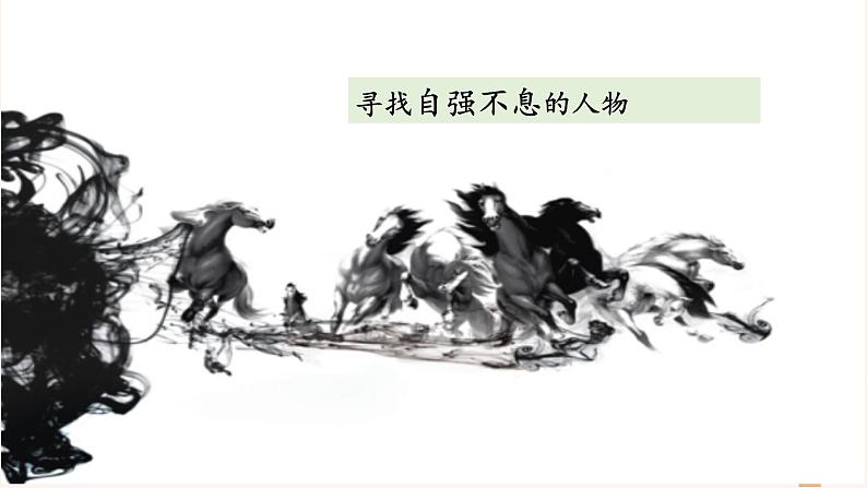 第二单元综合性学习  君子自强不息 PPT课件（含素材）08