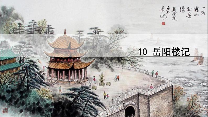 10  岳阳楼记第2页