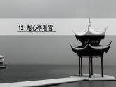13  湖心亭看雪 PPT 課件