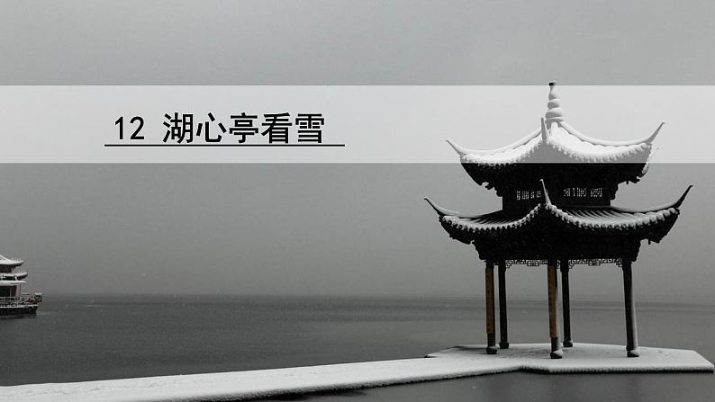 13  湖心亭看雪 PPT 课件02