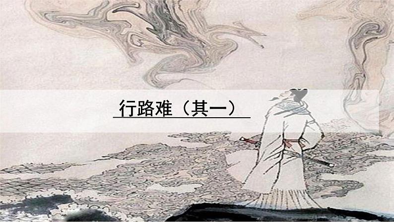 14.1 行路难（其一） PPT课件（含素材）02