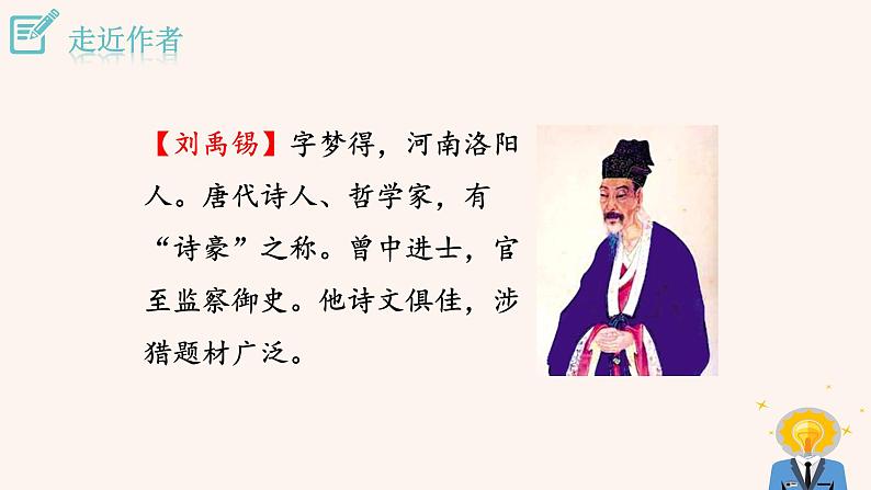 13.2 酬乐天扬州初逢席上见赠 PPT课件（含素材）03