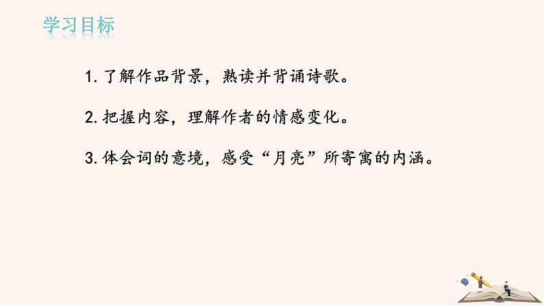 13.3 水调歌头·明月几时有 PPT课件（含素材）02