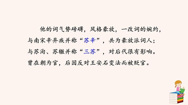 13.3 水调歌头·明月几时有 PPT课件（含素材）04
