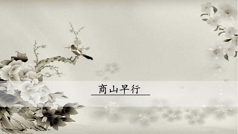 第三单元 课外古诗词：商山早行 PPT课件（含素材）01