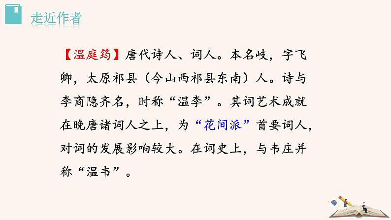 第三单元 课外古诗词：商山早行 PPT课件（含素材）02