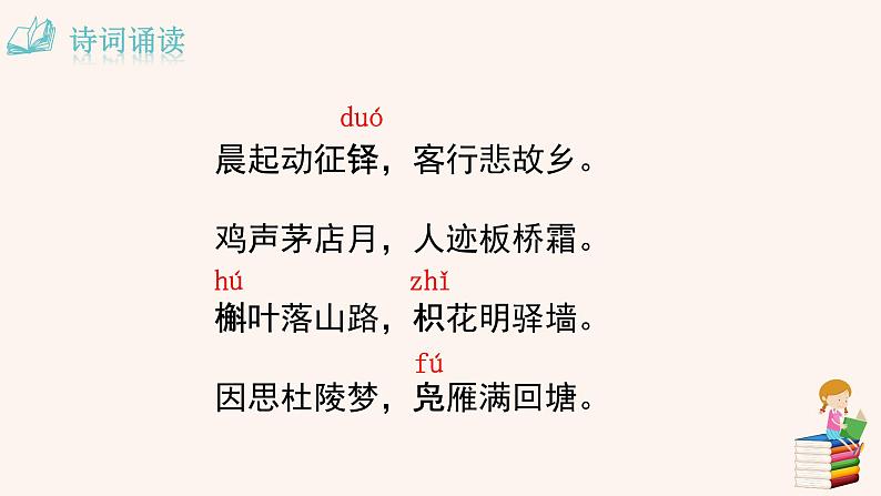 第三单元 课外古诗词：商山早行 PPT课件（含素材）03