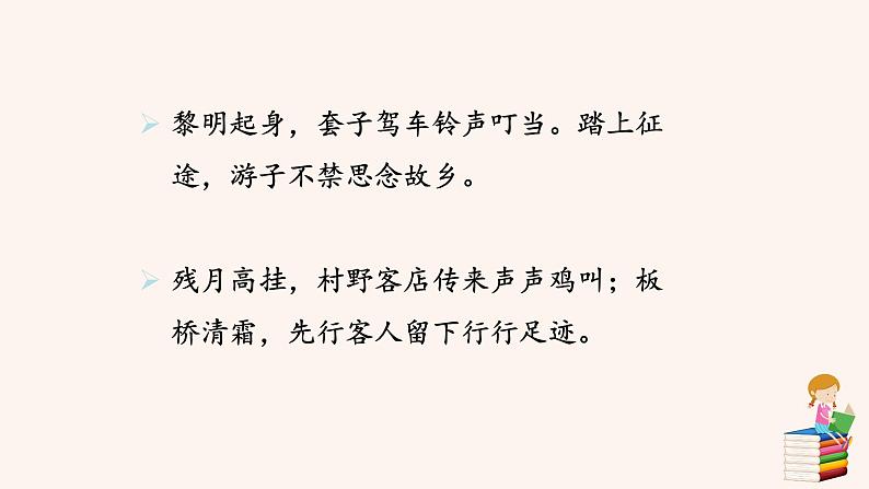 第三单元 课外古诗词：商山早行 PPT课件（含素材）04