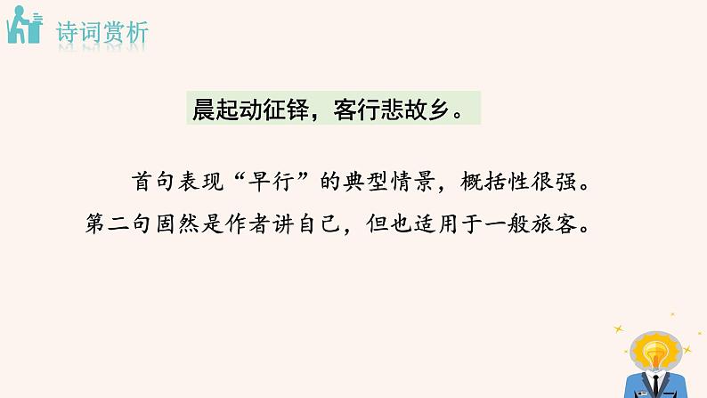 第三单元 课外古诗词：商山早行 PPT课件（含素材）06