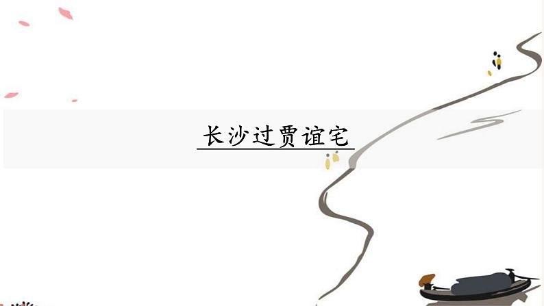 第三单元 课外古诗词：长沙过贾谊宅 PPT 课件01