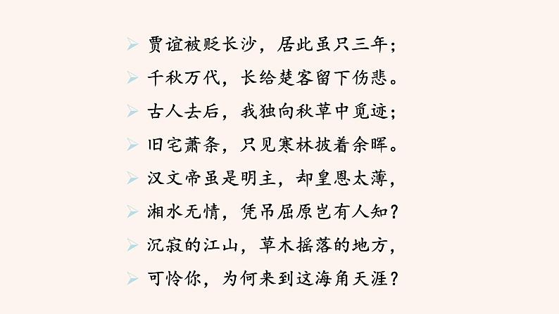 第三单元 课外古诗词：长沙过贾谊宅 PPT 课件06