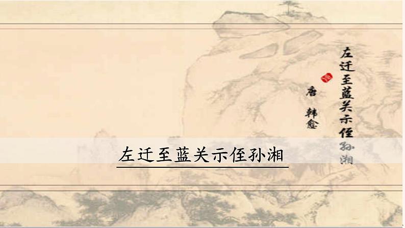 第三单元 课外古诗词：左迁至蓝关示侄孙湘 PPT 课件01