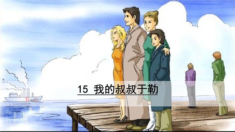 16  我的叔叔于勒 PPT课件（含素材）02