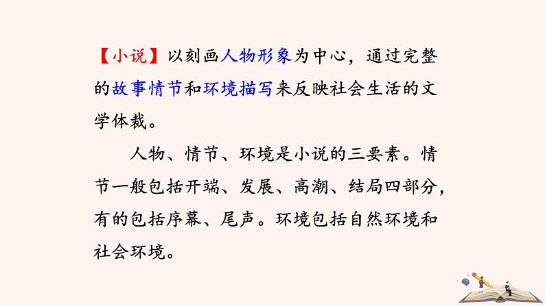 第四单元 综合性学习：走进小说天地 PPT 课件02