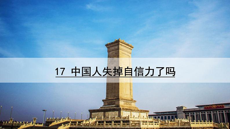17  中国人失掉自信力了吗第3页